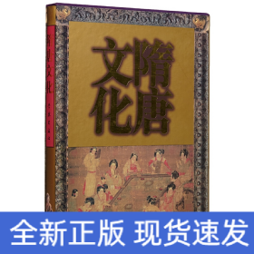 隋唐文化