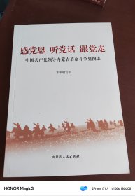 感党恩 听党话 跟党走 中国共产党领导内蒙古革命斗争史图志