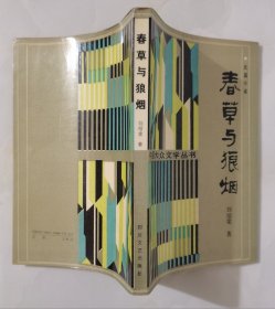 春草与狼烟（刘绍棠长篇小说 1988年一版一印4800册 覆膜本品好）