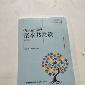 快乐读书吧：整本书共读  低年级（小学统编版教材语文要素教学指导丛书）