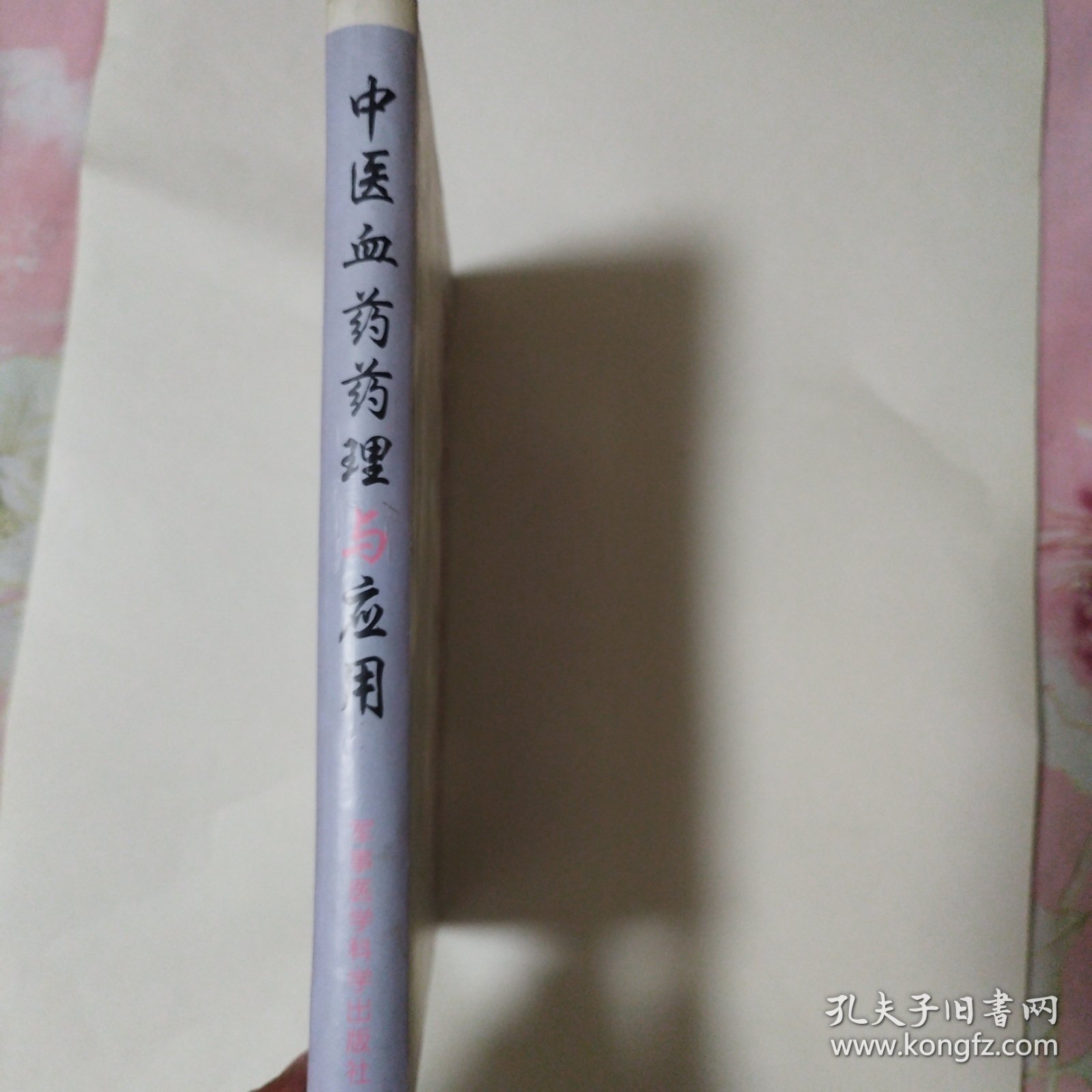 中医血药药理与应用