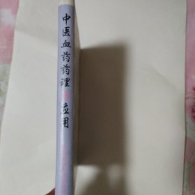 中医血药药理与应用
