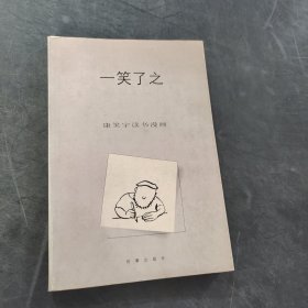一笑了之