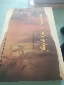 东胡人的历史与文化 蒙文