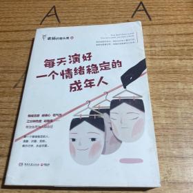 每天演好一个情绪稳定的成年人（+情绪急救指南小册子）