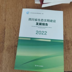 四川省生态文明建设发展报告2022