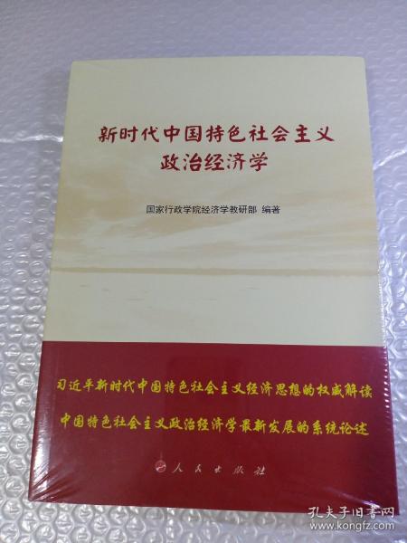 新时代中国特色社会主义政治经济学