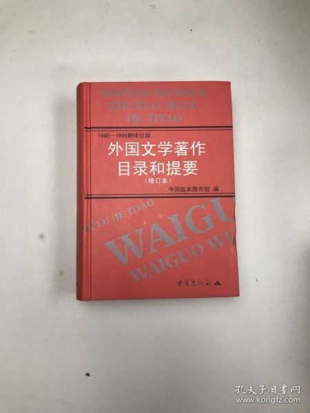 1980—1986翻译出版外国文学著作目录和提要