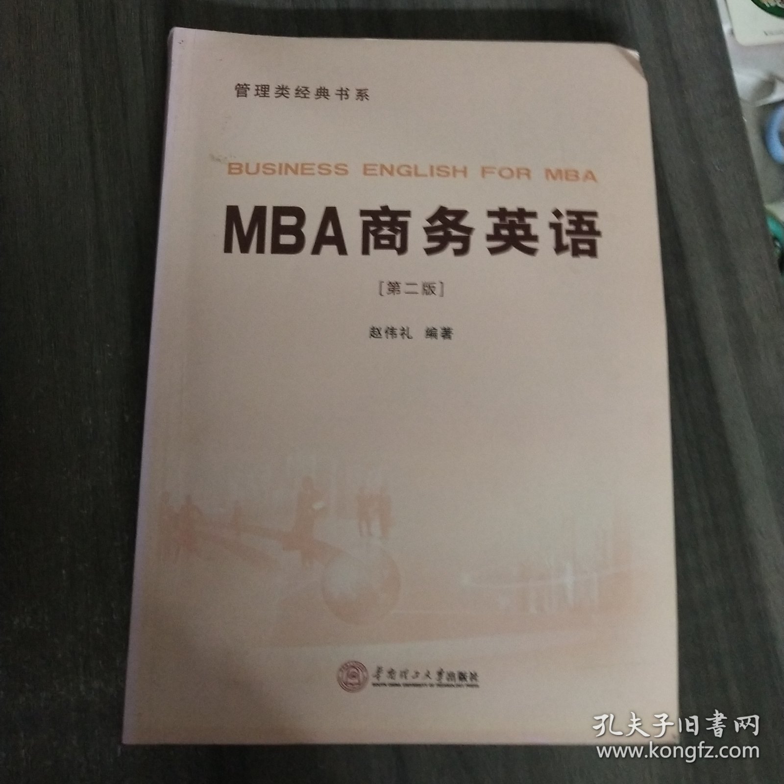 MBA商务英语（管理类经典书系）