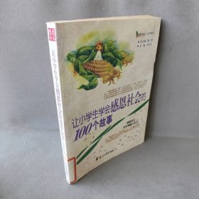 让小学生学会感恩社会的100个故事