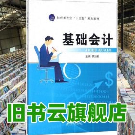 基础会计 黄义晏 江苏大学出版社 9787568405690