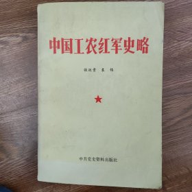 中国工农红军史略。一版一印。