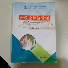 畜牧业经济管理(第2版普通高等教育农业部十三五规划教材)