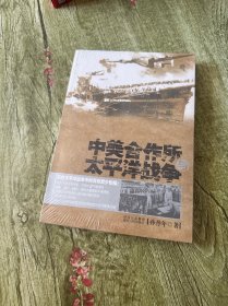 中美合作所与太平洋战争