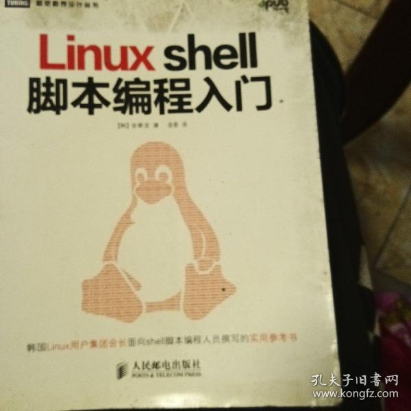 Linux shell脚本编程入门