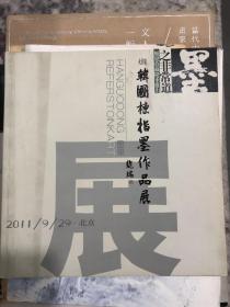 韩国栋指墨作品集