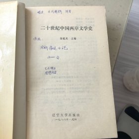 二十世纪中国两岸文学史C30