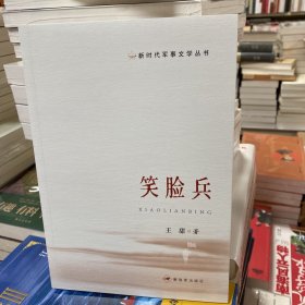 新时代军事文学丛书：笑脸兵