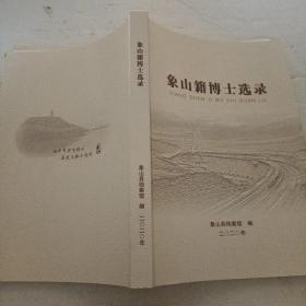 象山籍博士选录