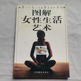 图解女性生活艺术
