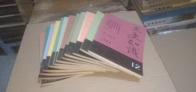 文史知识1985年（1-12全年）