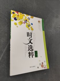 时文选粹