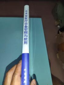 手术室医疗设备管理与使用