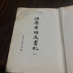 汪康年师友书札（1）