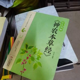 彩色图解《神农本草经》