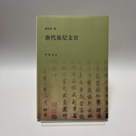 唐代基层文官