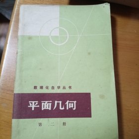 数理化自学丛书 平面几何 第二册