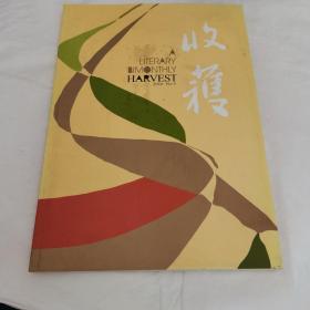 收获 文学双月刊2016.05/杂志