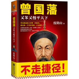 曾国藩(又笨又慢平天下)
