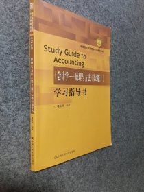 《会计学：原理与方法（第3版）》学习指导书/教育部经济管理类核心课程教材