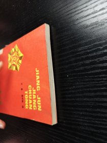 将军讲传统1985年一版一印