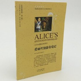 【正版书籍】世界文学名著英文版爱丽丝漫游奇境记
