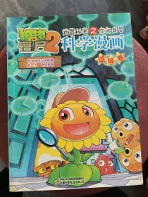 植物大战僵尸2武器秘密之科学漫画·逻辑卷