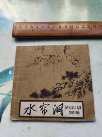 水帘洞（连环画）