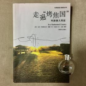 走遍“烤焦国”：环游澳大利亚 比尔·布莱森