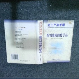 化工产品手册--新领域精细化学品G387