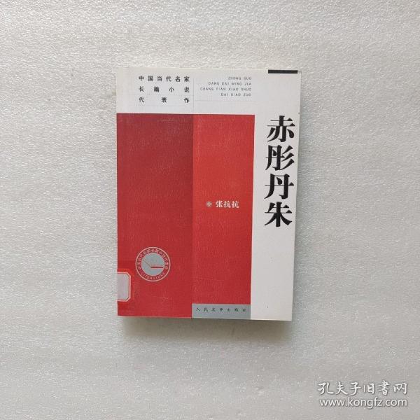 中国当代名家长篇小说代表作：赤彤丹朱