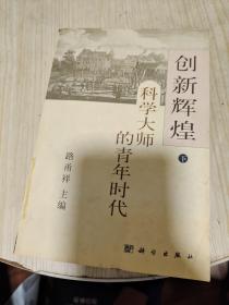 创新辉煌科学大师的青年时代下