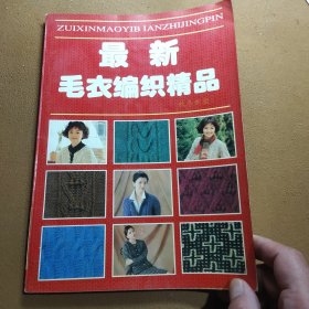 最新毛衣编织精品 秋冬新款