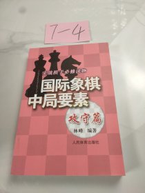 实践棋手必修读物：国际象棋中局要素（攻守篇）