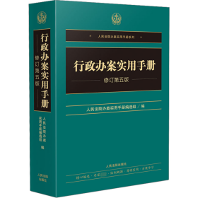 行政办案实用手册 修订第5版