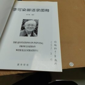 李可染画语录图释