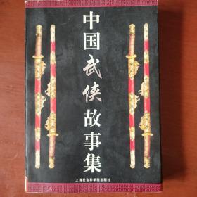 《中国武侠故事集》龚建星 朱子瑞 主编 收藏品相 馆藏 品佳 书品如图