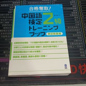 合格奪取1 中国語 検定 トレ=2级