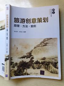 旅游创意策划：原理·方法·案例 李庆雷 王双全 清华大学出版社