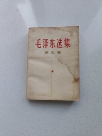 《毛泽东选集》第5卷，高18.3厘米。宽13厘米